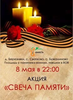 Всероссийская акция свеча памяти