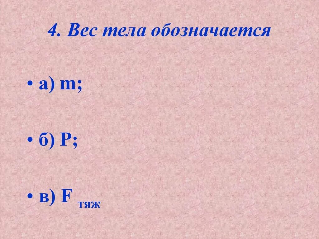 Тест масса 7 класс. Как обозначается вес тела. Как обозначается вес тела на рисунке. Масса тела обозначается. Обозначения вес тела 7 класс.