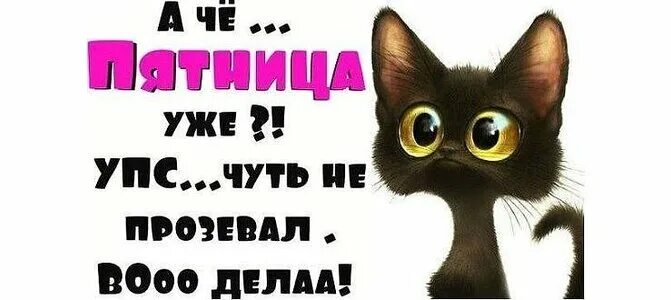 Приходит пятница текст. Уже пятница. Опять пятница. Пятница юмор. Пятница открытка смешная.