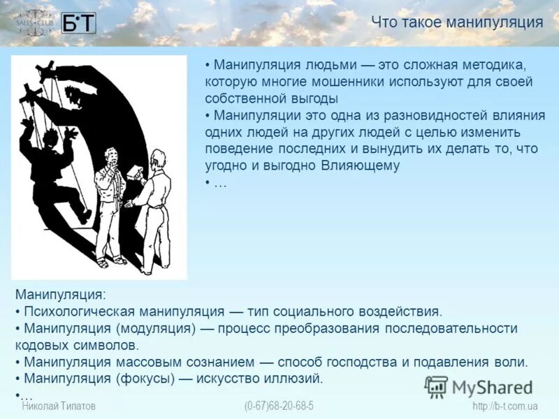 Почему люди манипулируют. Манипуляция людьми психология. Манипуляция это в психологии. Уроки манипуляции людьми. Способы манипулирования людьми.