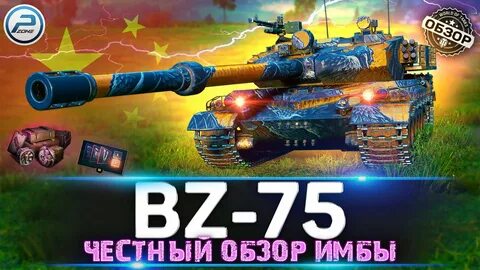 Bz 75 оборудование