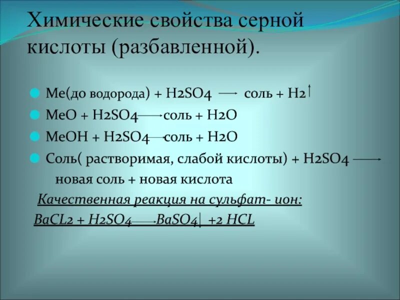 H2so4 разбавленная. Химические свойства кислот h2so4. химические свойства серной кислоты h2so4. концентрированная серная кислота свойства таблица. серная кислота химические свойства таблица.