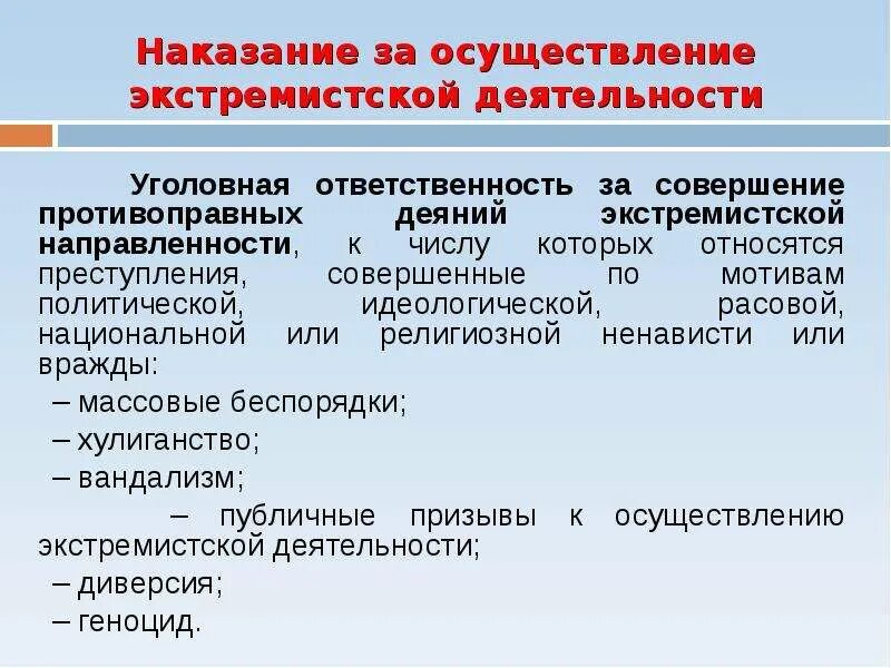 Предупреждение преступлений экстремистской направленности.. Профилактика экстремистских проявлений. Административная и уголовная ответственность за экстремизм. Виды ответственности за экстремизм. Цель профилактики экстремизма