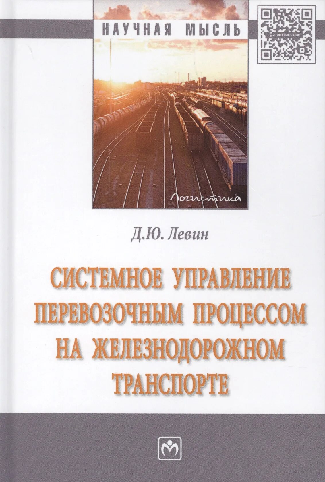 Железные дороги учебник. Учебники ЖД транспорта. Перевозочный процесс ЖД. Учебное пособие железная дорога. Учебник Железнодорожный транспорт.