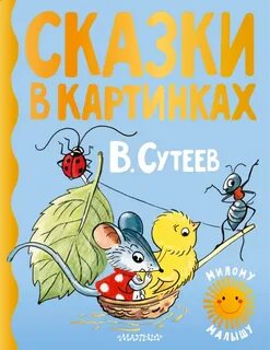 Маленькие сказки сутеева