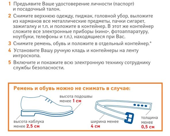 Сколько жидкости можно брать в ручную кладь. Зона досмотра обувь ремень. Снятие обуви в аэропорту. Зона досмотра аэропорт ремень обувь. Досмотр обуви.