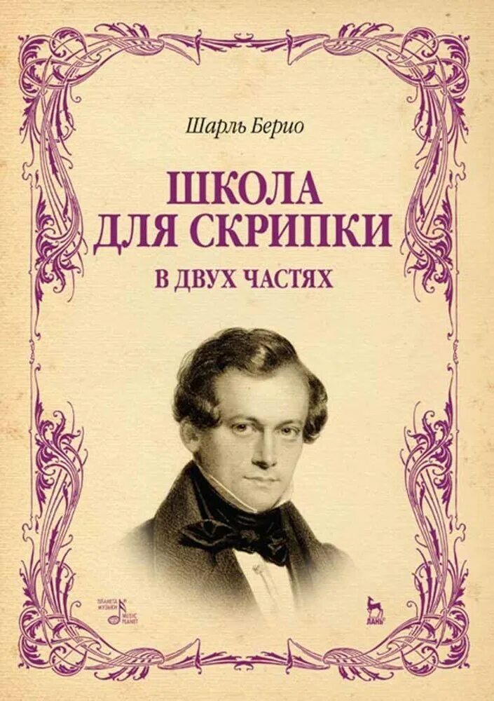 Берио школа игры на скрипке. Школа скрипки. Берио скрипка