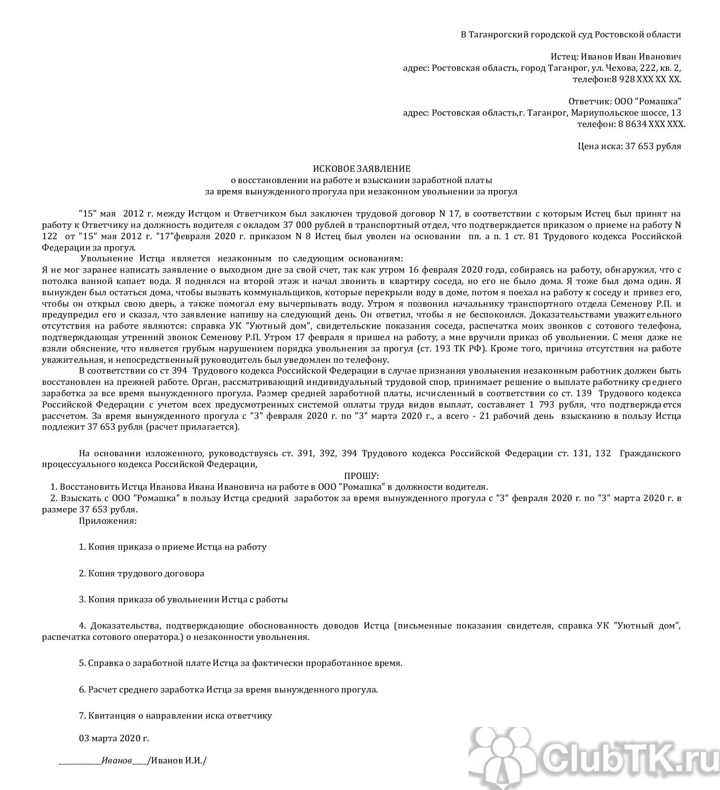 Образец искового заявления о признании утратившим. Исковое заявление в суд о незаконном увольнении работника образец. Исковое заявление в суд на незаконное увольнение образец. Образец искового заявления в суд о незаконном увольнении. Образец искового заявления о признании увольнения незаконным.