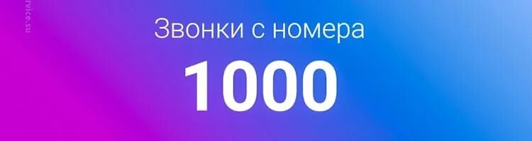 1000 Звонок. Звонок с номера 1000. 1000 Номер телефона. Номер 1000 кто звонит. Звонит номер 1000 кто это может быть