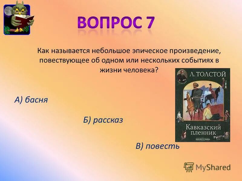 Эпические произведения. Небольшое эпическое произведение. Эпический рассказ. Загадки о эпическом жанре.