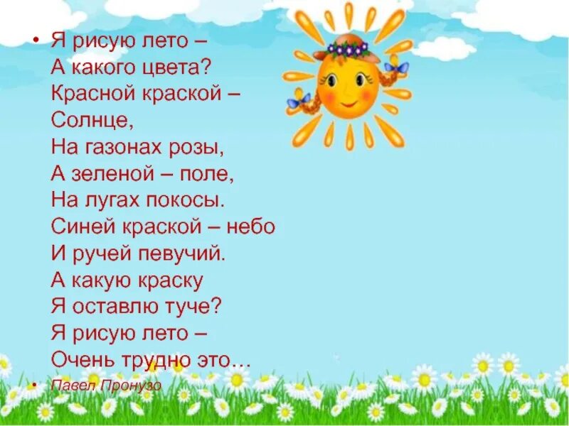 Солнышко приходи песня. Стих про лето. Стихи о лете для детей. Стихи про лето для детей. Стих какого цвета лето.