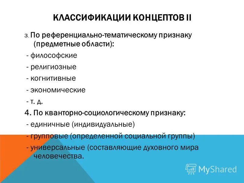 классификация концепта. прецедентные тексты примеры в литературе. типы концептов в лингвистике. виды концептов. классификация концепта.