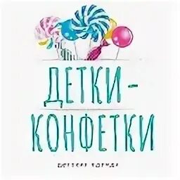 Песня детские конфетки. Детки конфетки надпись. Надпись детки конфетки на прозрачном фоне. Детки конфетки картинки. Детки конфетки рисунки.