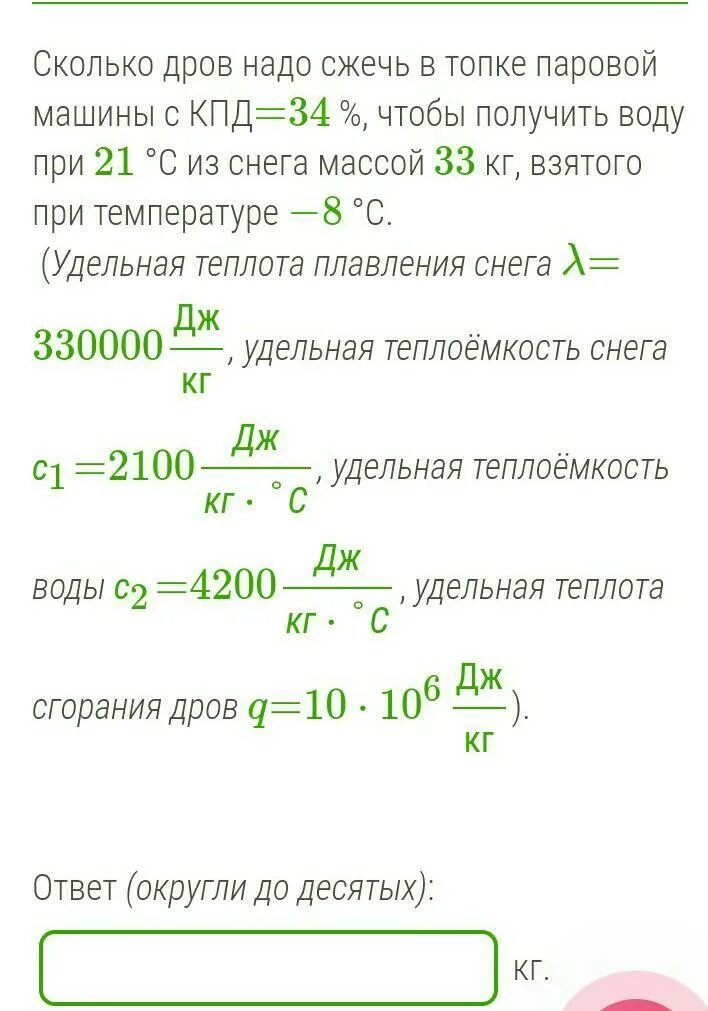 Сколько кг дров надо сжечь. Сколько дров нужно сжечь. Сколько дров нужно зже. Сколько дров надо сжечь в печке с КПД 40 чтобы получить из 200 кг снега. Сколько дров надо сжечь в печке с КПД 40.