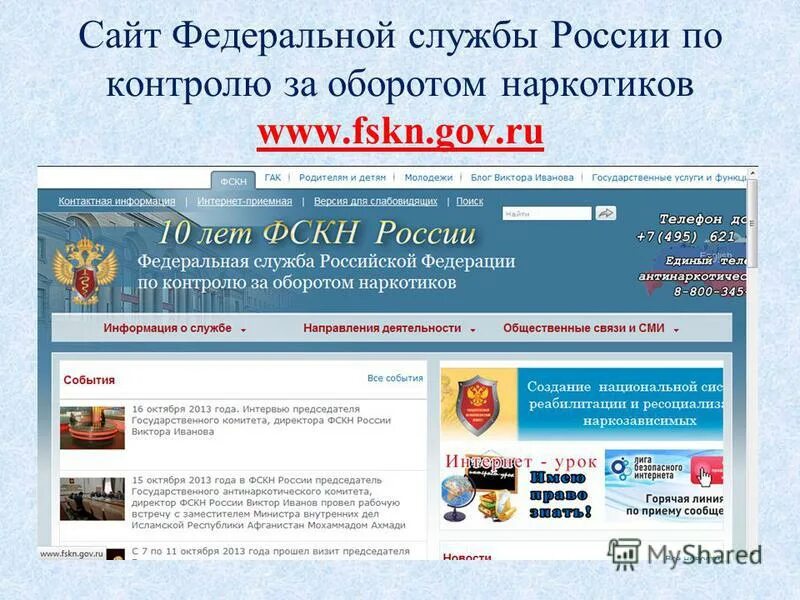 Федеральная служба по контролю за оборотом наркотиков. Управление по контролю за оборотом наркотиков. ФСКН России. Федеральную службу РФ по контролю за оборотом наркотиков возглавляет. Номер телефона управления федеральной службы