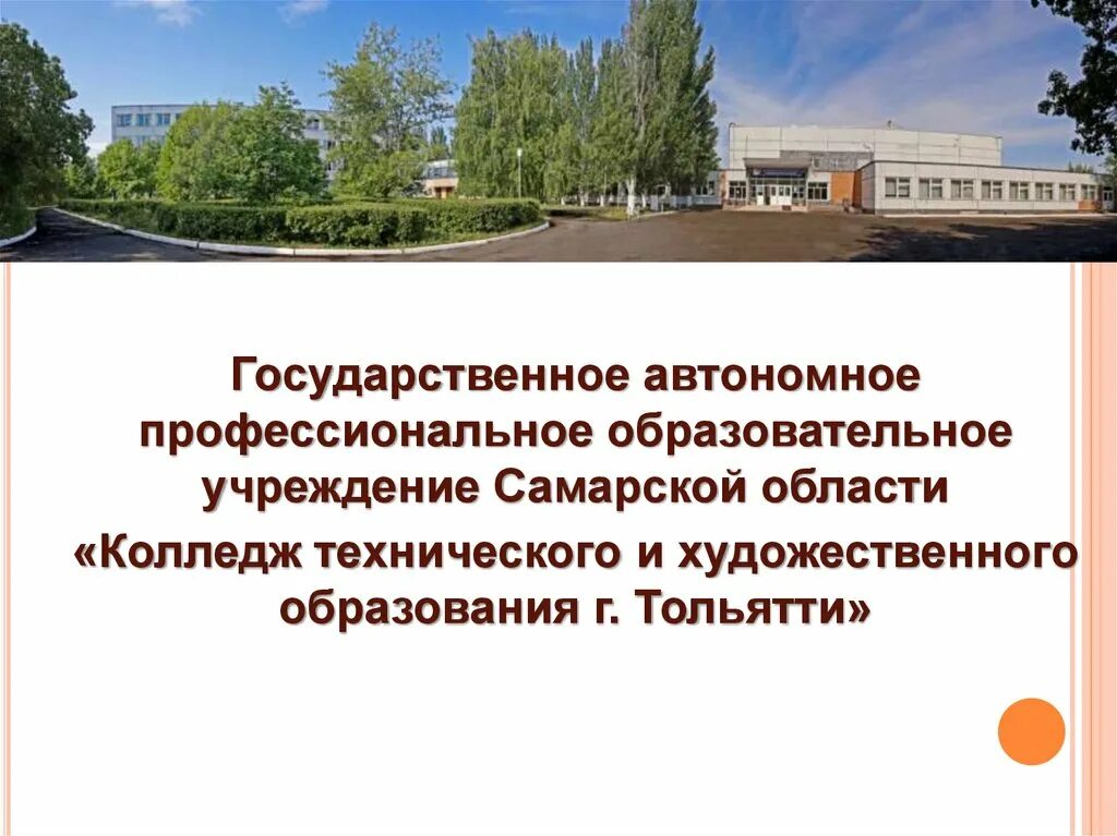 Государственное автономное образовательное учреждение самарской области. Техникум технического и художественного образования Тольятти. Известное образовательное учреждение в Самаре. Проект на тему учебные заведения. Образовательные организации Самарской области.