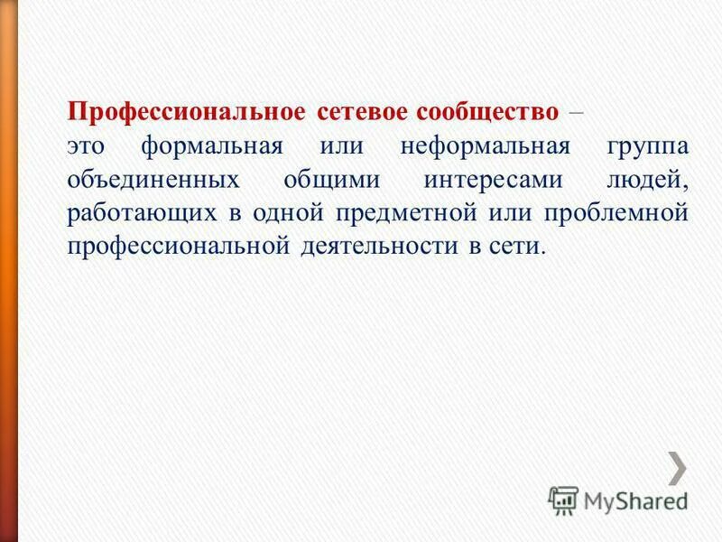 профессиональные группы. сетевые профессиональные педагогические сообщества. назовите профессиональное сообщество. сетевые формы взаимодействия педагогов. назовите профессиональное сообщество.
