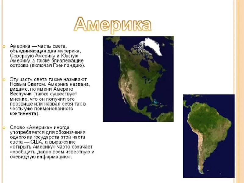 Почему южная америка называется южной америкой. Мини доклад про Северную Америку. Северная и Южная Америка материк. Сообщение о Северной и Южной Америке. Америка часть света.