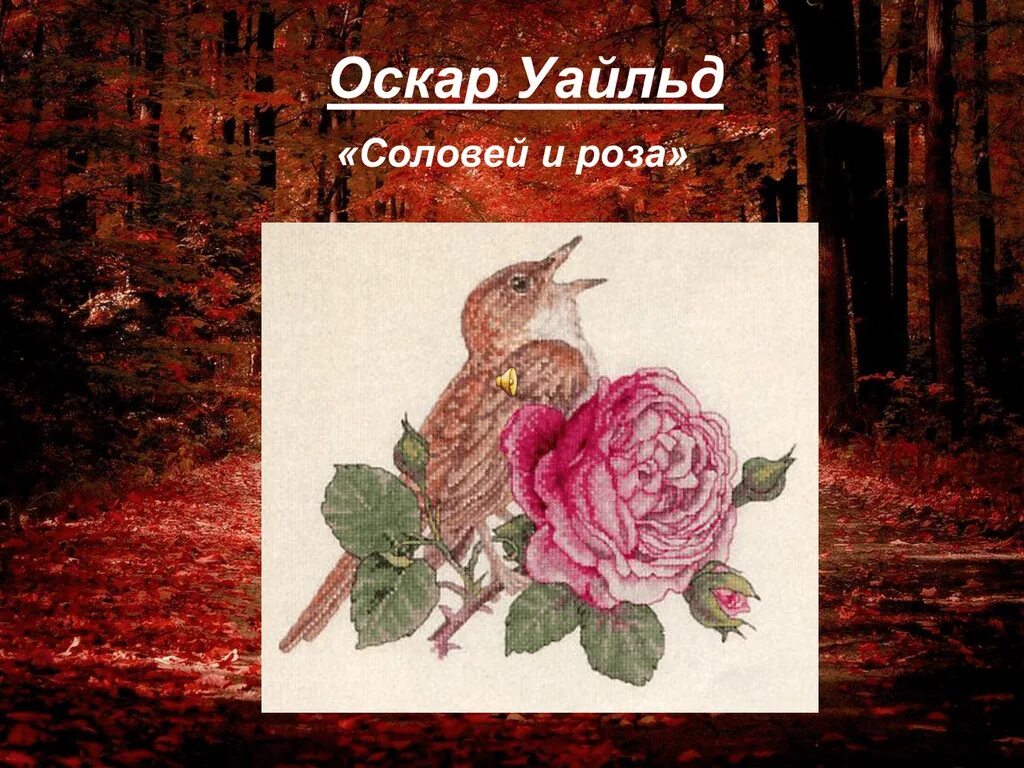 Соловьи оскар уайльд. Соловья и розы Уайльда.