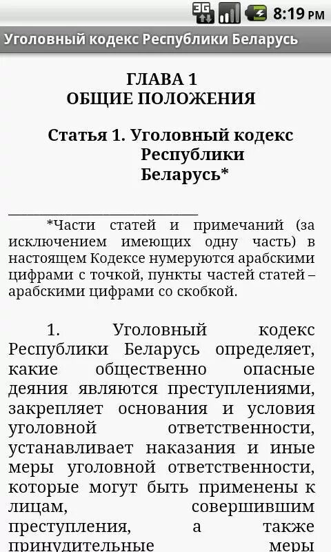 Статья 2 рб. Статья о белоруссии. ук рб право бай. 173 ук рб. статья на белорусском.
