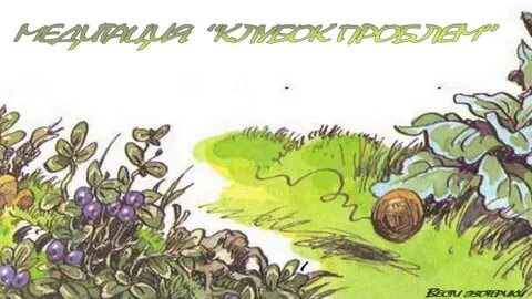 Катится клубочек по горам