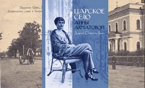 В царском селе ахматова