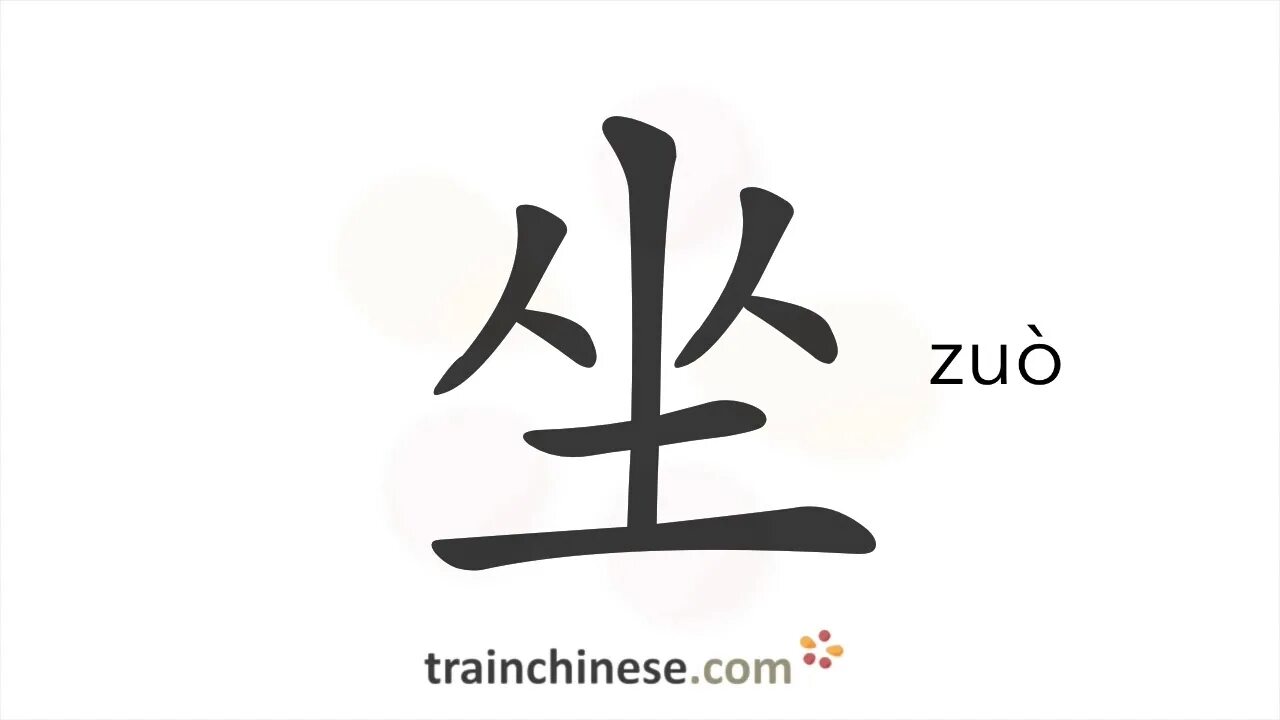 Как будет сидеть на китайском. Zuo китайский иероглиф. Zuo сидеть иероглиф китайский. Японский символ спокойствия. Иероглиф спокойствие японский.