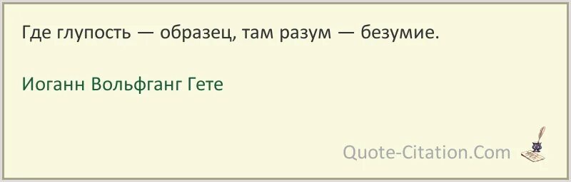 Куда глупо. Где глупость образец там разум безумие. Где глупость образец там разум. Альбер Камю как жить среди людей. Моя беда в том что я все понимаю Альбер Камю.