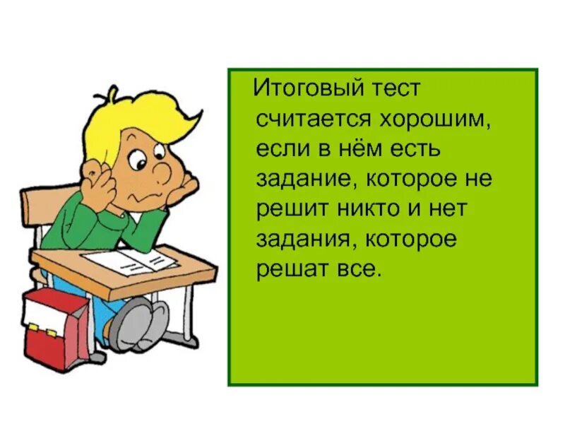 Хочу хорошо считать. Нет задания. Нет домашнего задания. Заключительный тест. Тест считается хорошим, если.