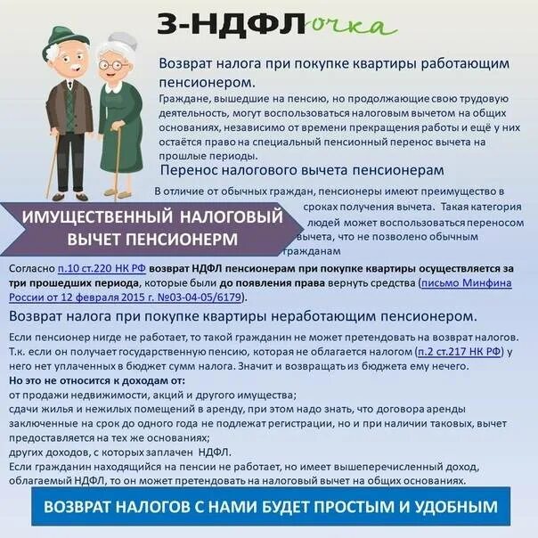 13 процентов с пенсии. Имущественный вычет для пенсионеров. Возврат вычета за квартиру. Имущественный вычет при покупке квартиры пенсионерам. Имущественный вычет для неработающего пенсионера.