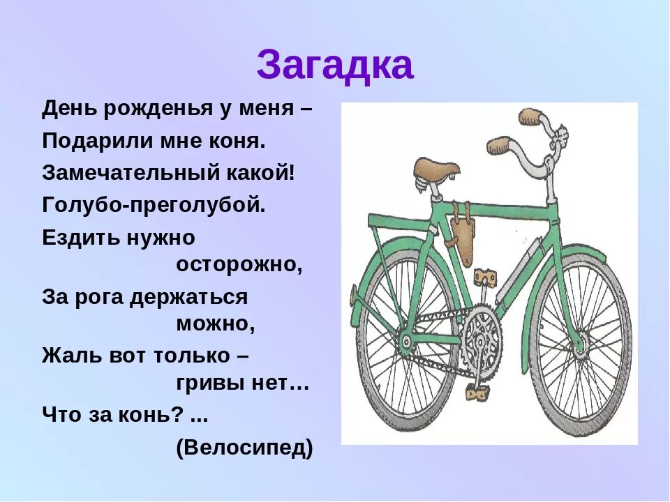 Головоломки день рождение. Загадки. Стишки про велосипед для детей. Головоломка велосипед. Загадка про велосипед.