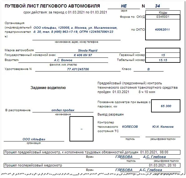 Приказ минтранса 368. Форма путевой лист легкового автомобиля 2021. Путевой лист легкового автомобиля 2021 года. Путевой лист легкового автомобиля 2021 пример заполнения. Форма 3 путевой лист легкового автомобиля 2022.