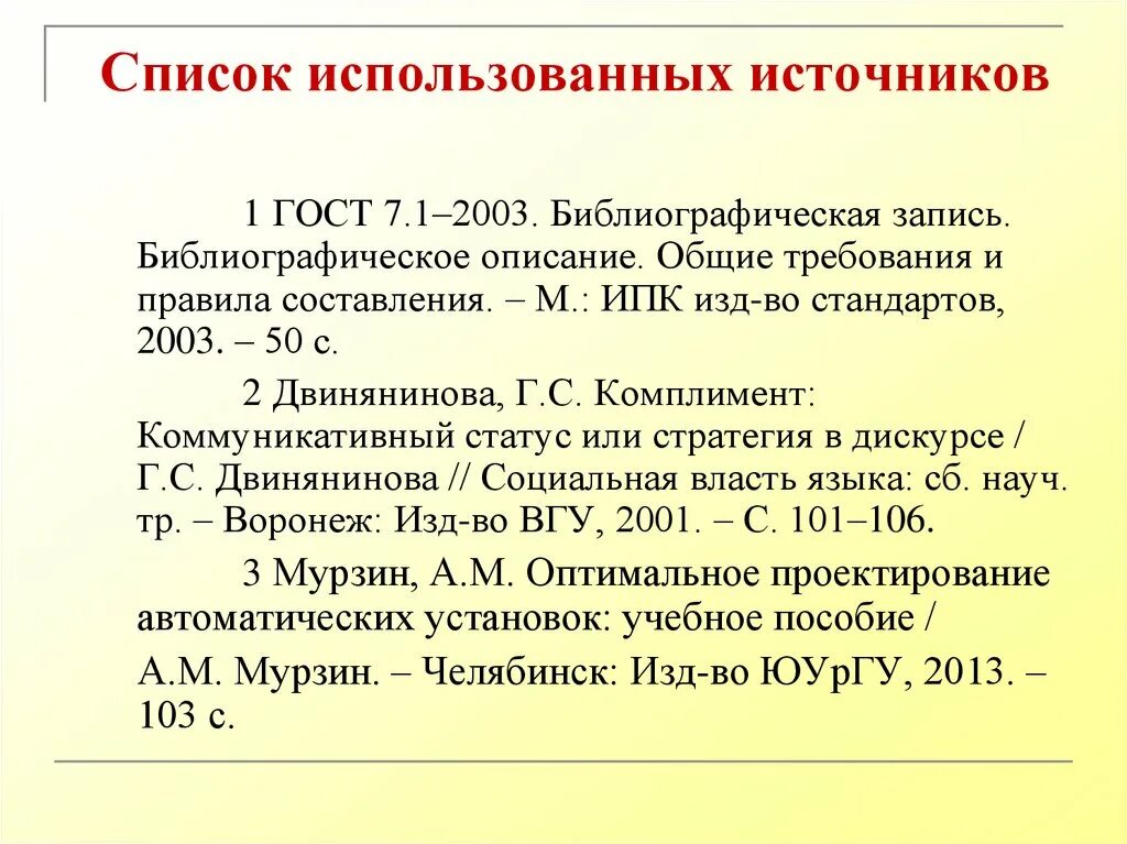 Составление списка использованных источников