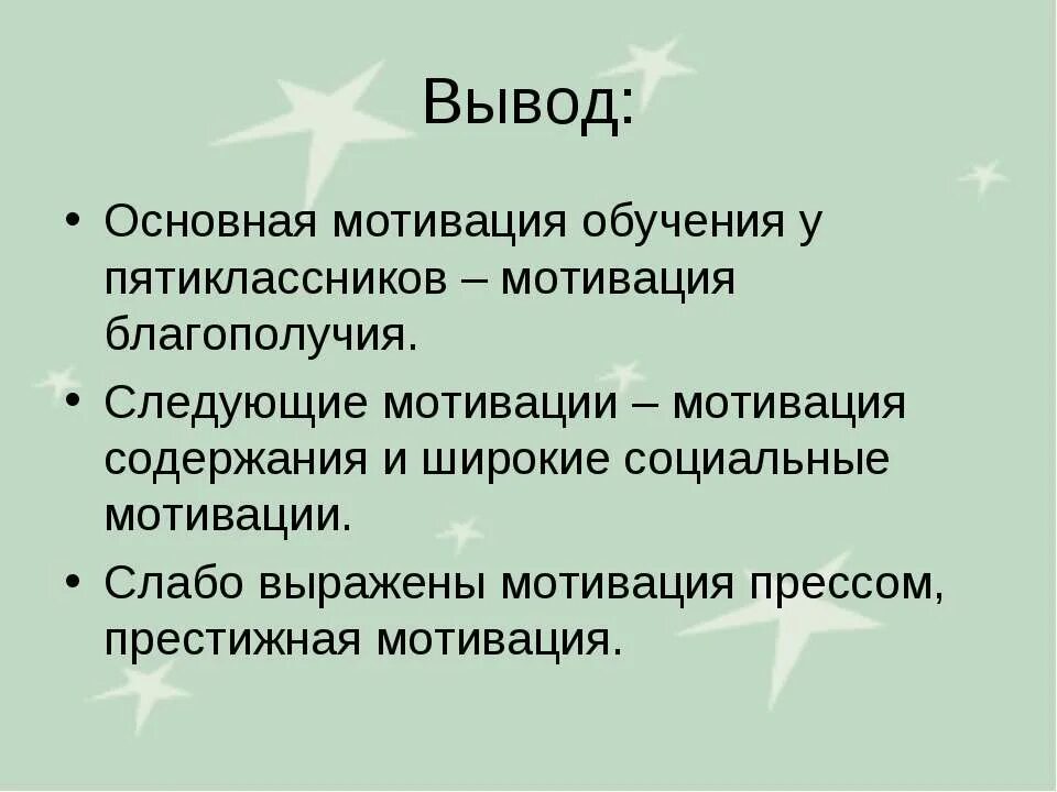 Заключение мотивации. Вывод по мотивации. Мотивация заключение. Выводы по мотивации обучающихся. Мотивация пятиклассников.