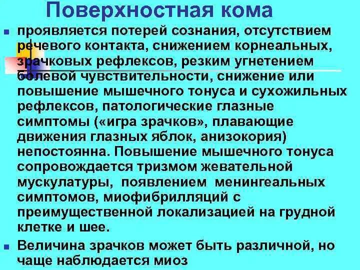 Поверхностная кома. Характеристика рефлексов при поверхностной коме. Сухожильные рефлексы при коме. Поверхностная и глубокая кома.