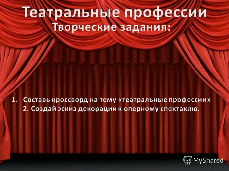 Театральные творческие профессии. Музыкально-театральные профессии. Кроссворд театральные профессии. Загадки о театральных профессиях. Кроссворд театральные профессии 3 класс