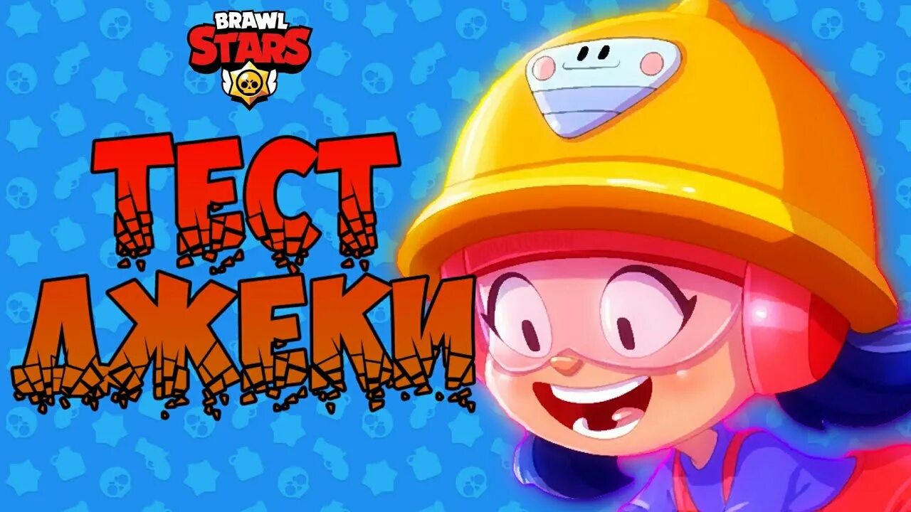 Джеки браво старс. Brawl stars джеки. Джеки браво старс арт. Brawl stars джеки. Джекки из браво старс.