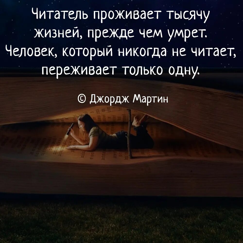 Люди прожившие много жизней. Читатель проживает тысячу жизней. Фразы про читателей. Человек который читает книги проживает тысячу жизней. Те кто не читают книги.