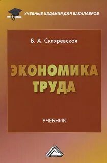Курсы по экономике труда