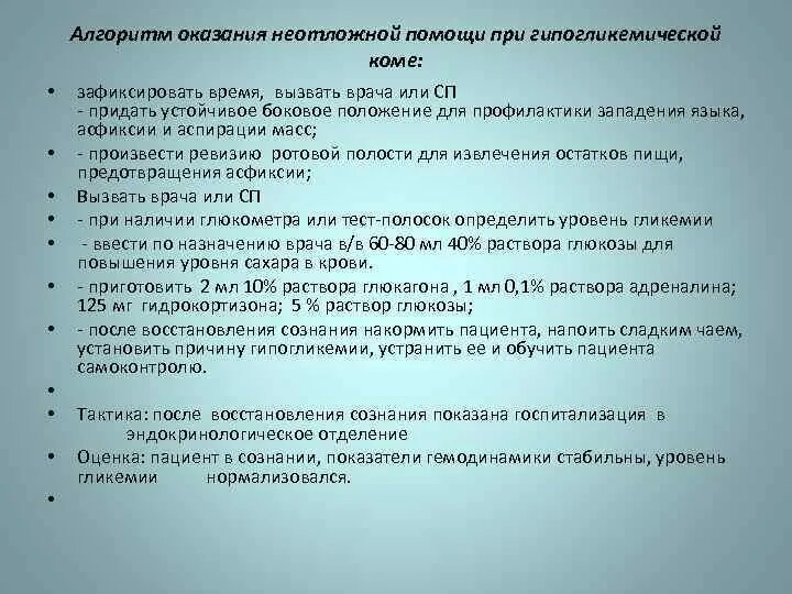 Какую помощь оказывают при коме. Алгоритм действий медицинской сестры при гипогликемической коме. Неотложная помощь при гипогликемии алгоритм. Алгоритм оказания доврачебной помощи при гипогликемической коме. Оказание неотложной медицинской помощи при гипогликемической коме.