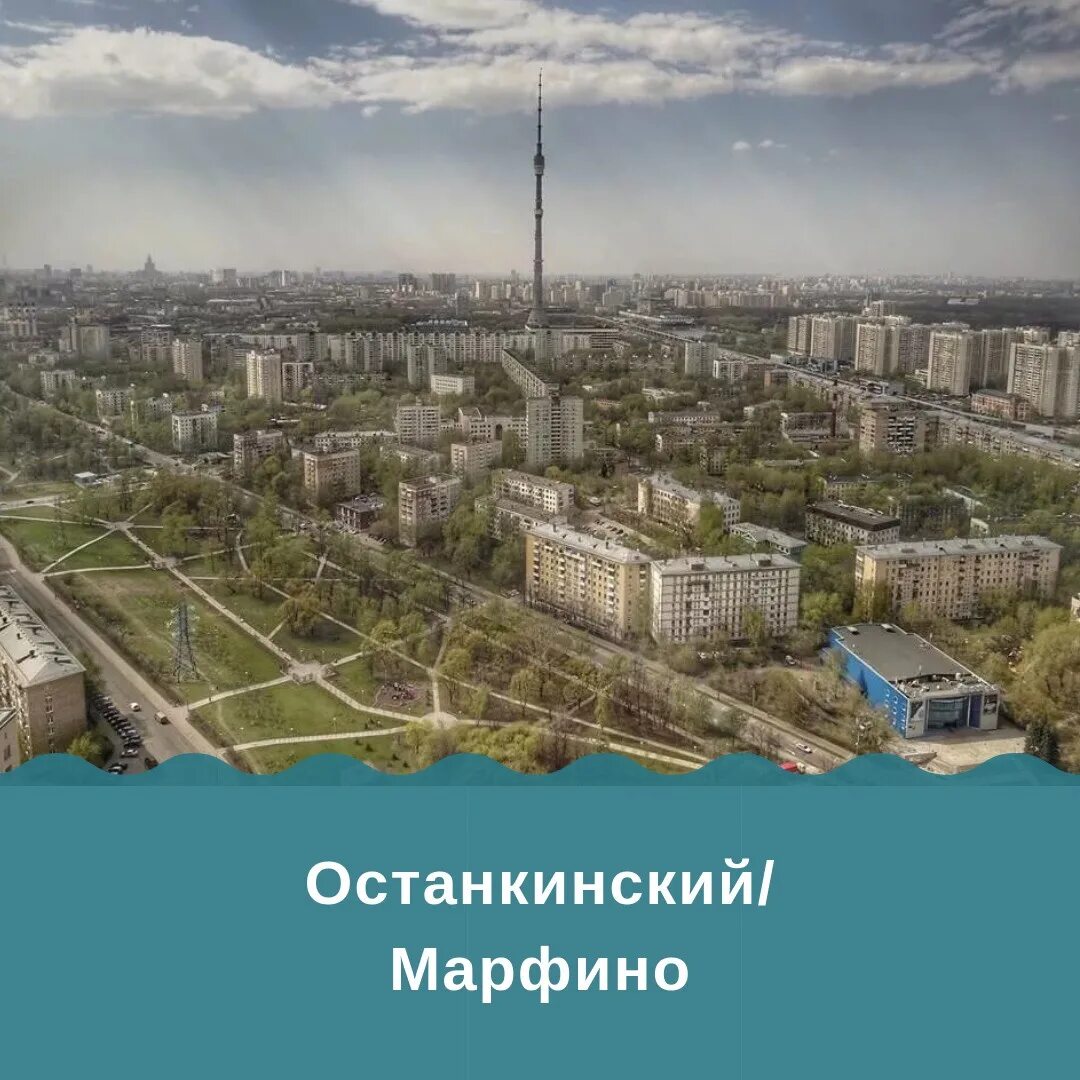 Погода район останкино. Район Марфино район Останкино. Район мой район. Марфино Москва Останкино. Мой район Москва.