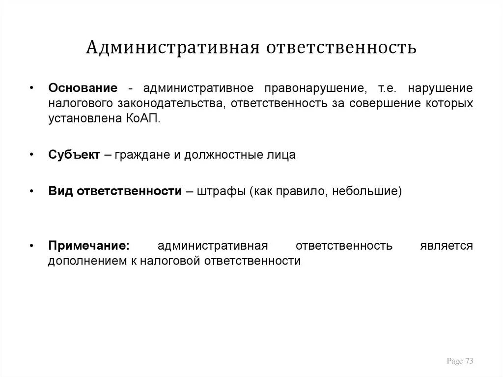 Налоговые правонарушения административная ответственность. Административная налоговая ответственность. Административная ответственность за нарушение налогового. Административная защита прав налогоплательщиков. Правонарушения в налоговом законодательстве