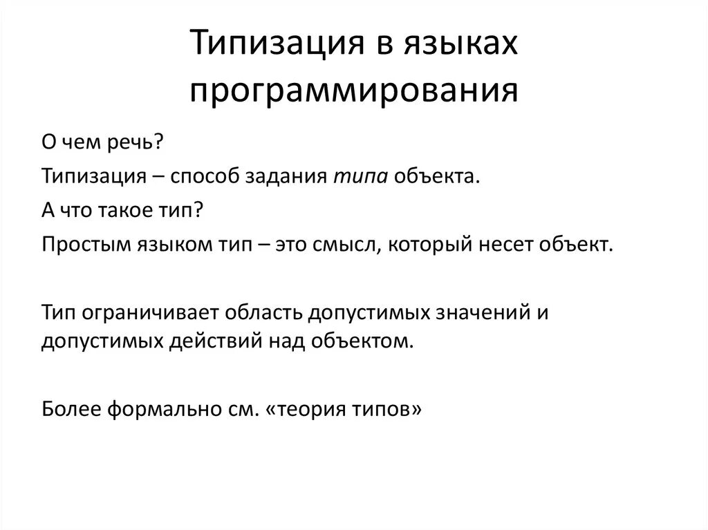 Язык python является языком динамической типизации. Типизация в программировании это. типизированный язык программирования это. типизация языков программирования. типизация примеры.