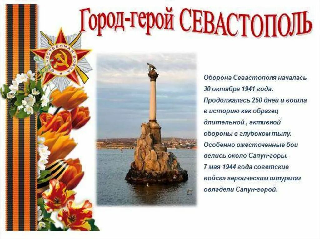 Города герои великой отечественной севастополь. Оборона город-герой Севастополь. Города-герои Великой Отечественной войны 1941-1945. Буклет Севастополь город герой.