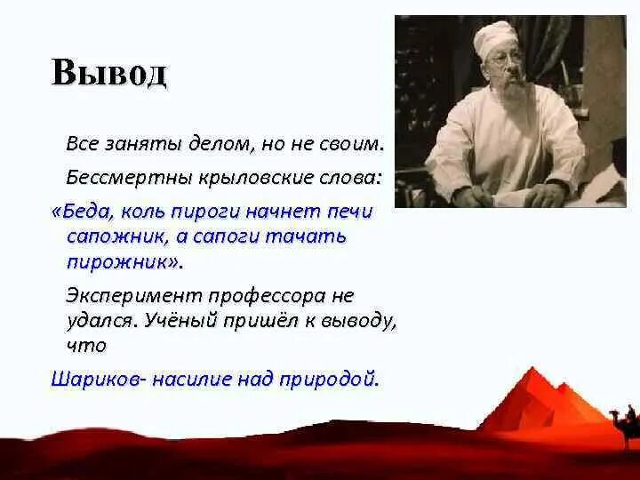 Почему эксперимент профессора не удался. Беда коль пироги начнет печи сапожник а сапоги тачать Пирожник. Сапоги тачать сапожник а пироги печь Пирожник. Собачье сердце вывод. Заключение Собачье сердце.