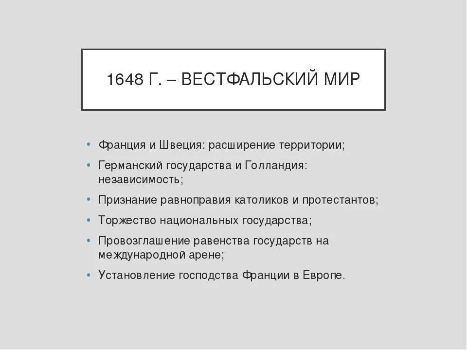 Вестфальский Мирный договор 1648 г. Вестфальский Мирный конгресс 1648 г.. Вестфальский мир 1648 г таблица. Вестфальский мир 1648 основные положения.