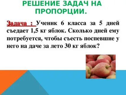 Решение задач с помощью пропорций 7 класс