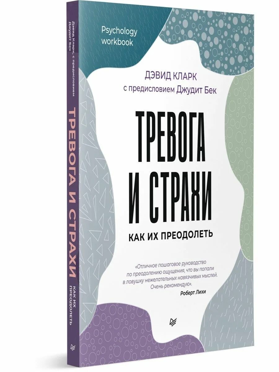 Книги про тревожность. Книги про тревожность психология. Книга про тревожные расстройства. Книги про тревогу