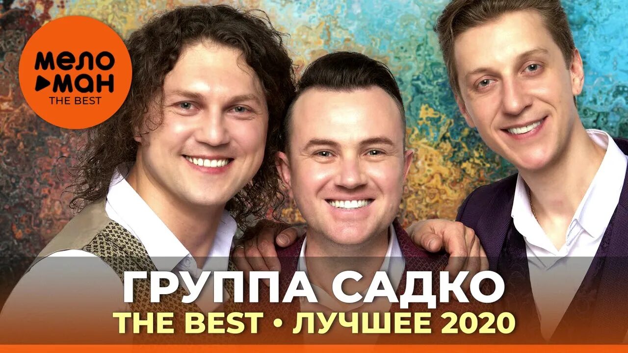 Группа садко блоггер слушать. Группа Садко 2020 год. Группа Садко 2021.