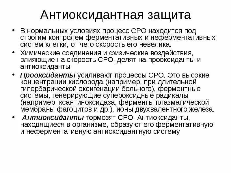 Антиоксидантная система защиты. Антиоксидантная система защиты. Системы антиоксидантной защиты неферментативные. Антиоксидантная защита схема биохимия. Система антиоксидантной защиты организма биохимия.
